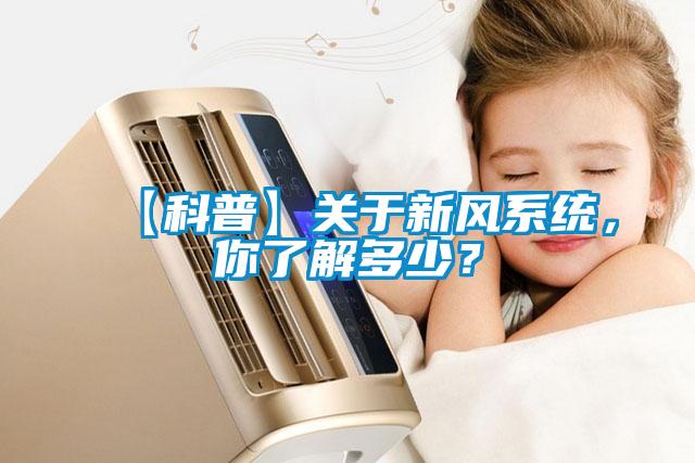 【科普】關于新風系統，你了解多少？