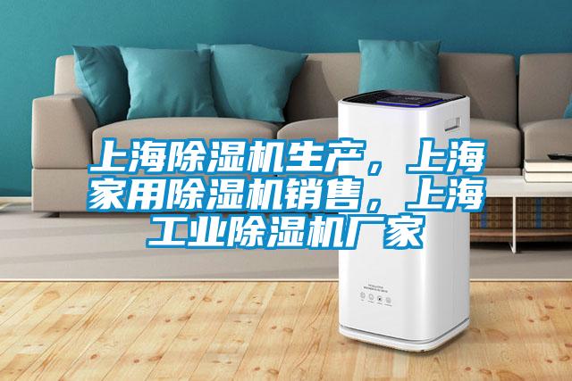 上海除濕機生產(chǎn)，上海家用除濕機銷售，上海工業(yè)除濕機廠家