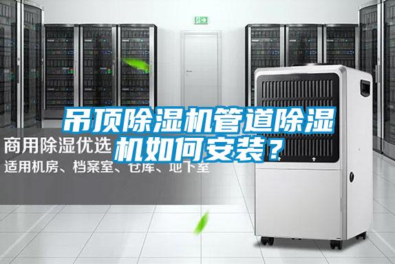 吊頂除濕機管道除濕機如何安裝？