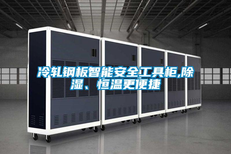 冷軋鋼板智能安全工具柜,除濕、恒溫更便捷