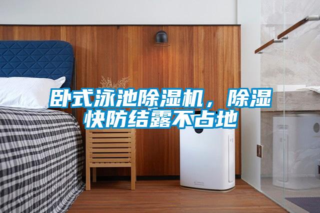 臥式泳池除濕機(jī)，除濕快防結(jié)露不占地