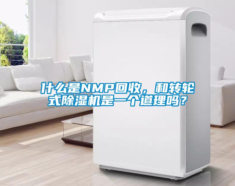 什么是NMP回收，和轉輪式除濕機是一個道理嗎？