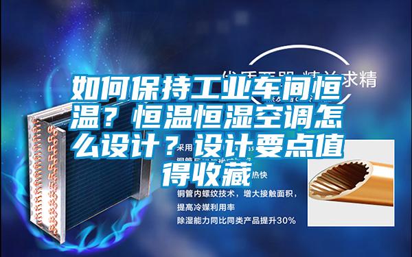 如何保持工業(yè)車(chē)間恒溫？恒溫恒濕空調(diào)怎么設(shè)計(jì)？設(shè)計(jì)要點(diǎn)值得收藏