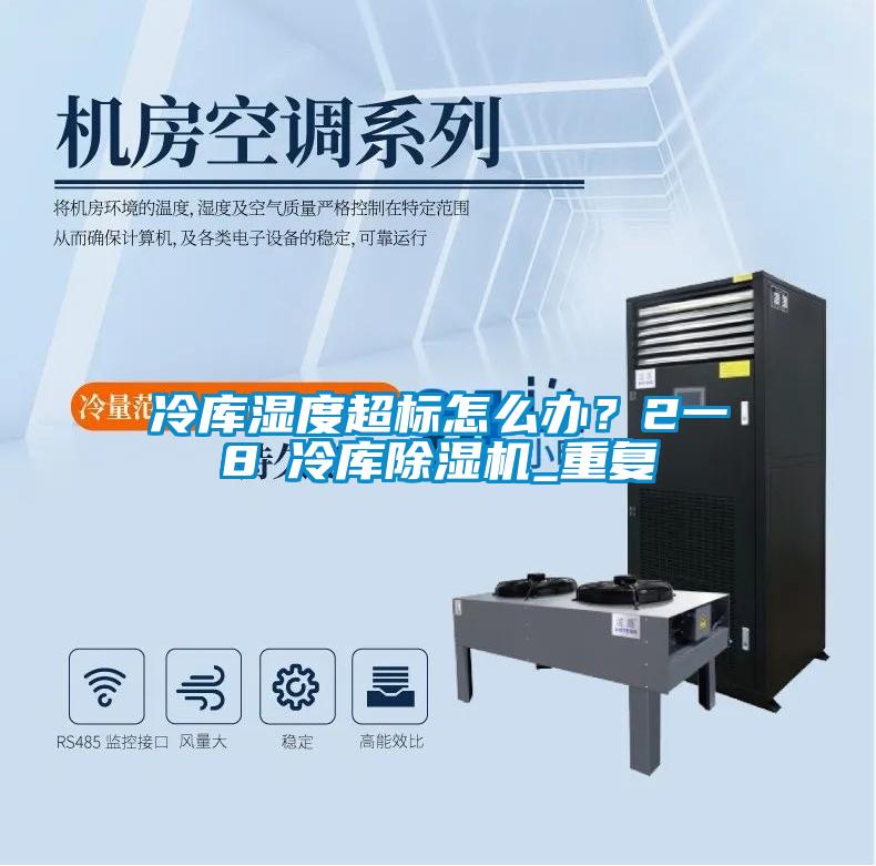 冷庫濕度超標怎么辦？2一8℃冷庫除濕機_重復