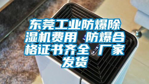 東莞工業(yè)防爆除濕機(jī)費(fèi)用 防爆合格證書(shū)齊全 廠家發(fā)貨