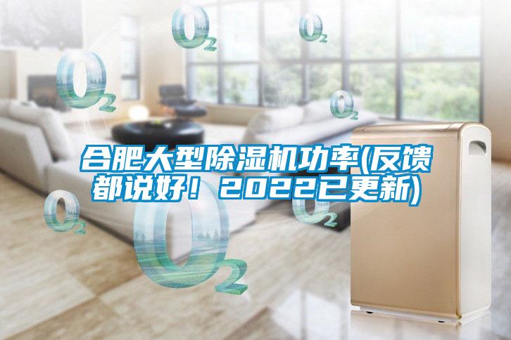 合肥大型除濕機功率(反饋都說好！2022已更新)