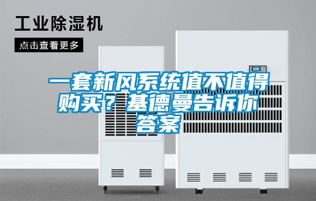 一套新風(fēng)系統(tǒng)值不值得購買？基德曼告訴你答案