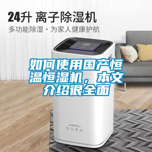 如何使用國產(chǎn)恒溫恒濕機，本文介紹很全面