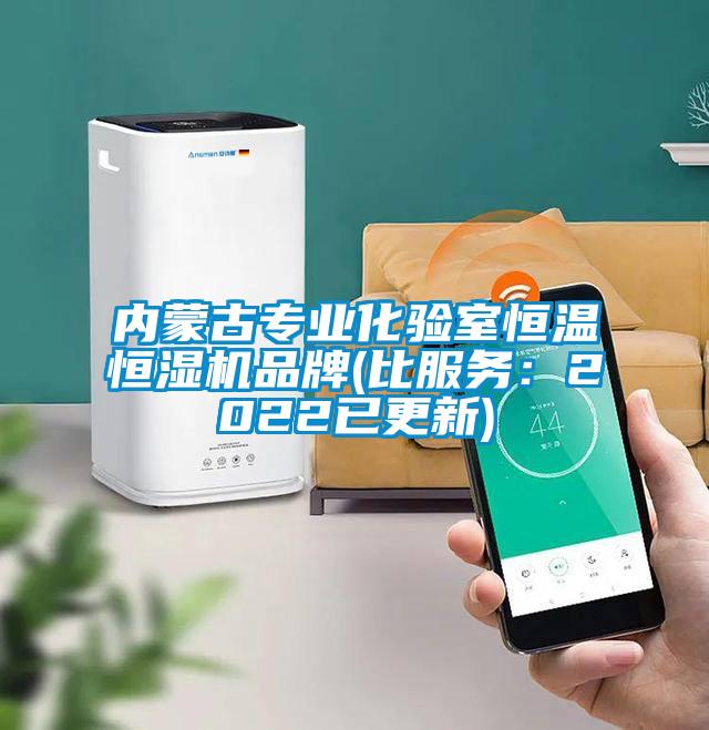內(nèi)蒙古專業(yè)化驗室恒溫恒濕機品牌(比服務(wù)：2022已更新)
