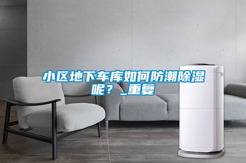 小區(qū)地下車庫如何防潮除濕呢？_重復(fù)