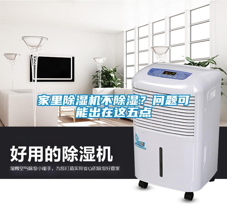 家里除濕機(jī)不除濕？問題可能出在這五點(diǎn)