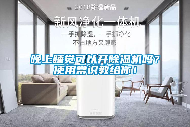 晚上睡覺可以開除濕機(jī)嗎？使用常識教給你！
