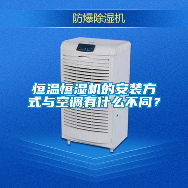 恒溫恒濕機的安裝方式與空調(diào)有什么不同？