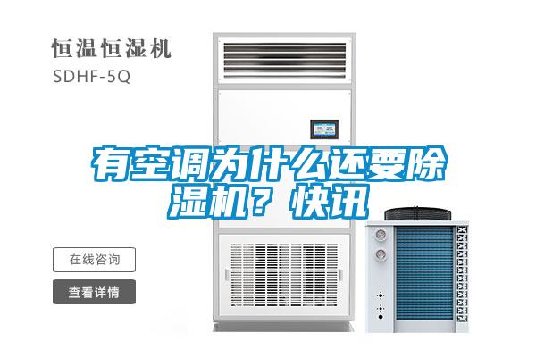 有空調為什么還要除濕機？快訊