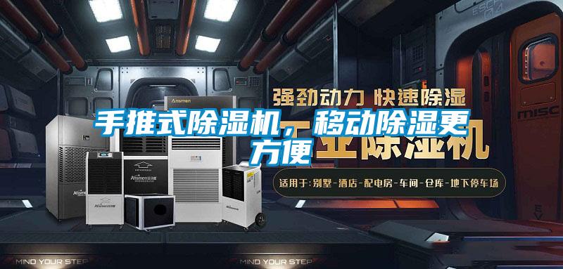 手推式除濕機，移動除濕更方便