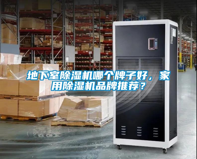 地下室除濕機哪個牌子好，家用除濕機品牌推薦？