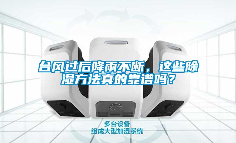 臺風(fēng)過后降雨不斷，這些除濕方法真的靠譜嗎？