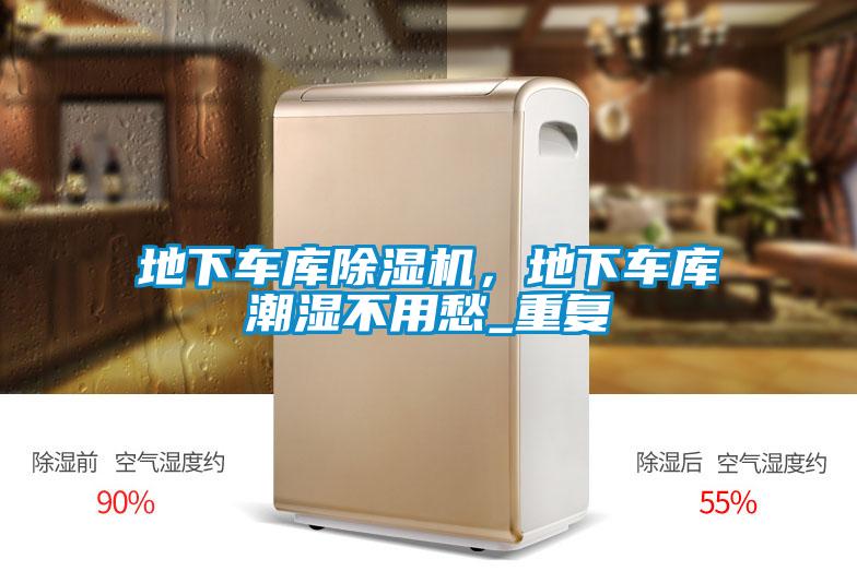 地下車(chē)庫(kù)除濕機(jī)，地下車(chē)庫(kù)潮濕不用愁_重復(fù)