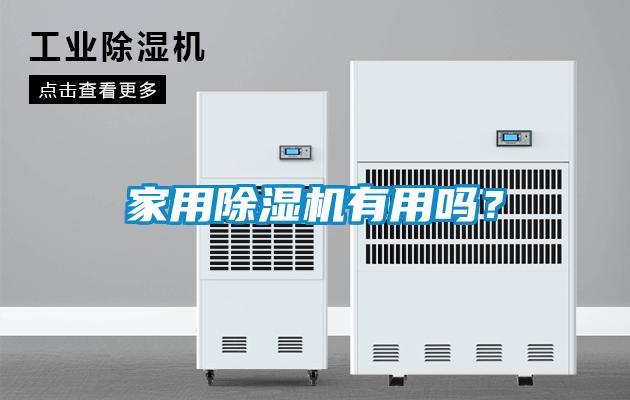 家用除濕機有用嗎？