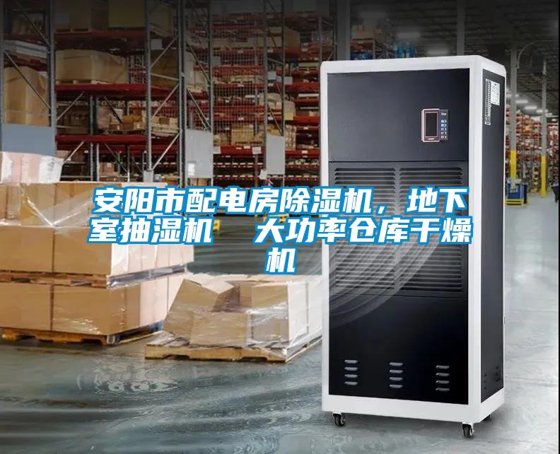 安陽市配電房除濕機，地下室抽濕機  大功率倉庫干燥機