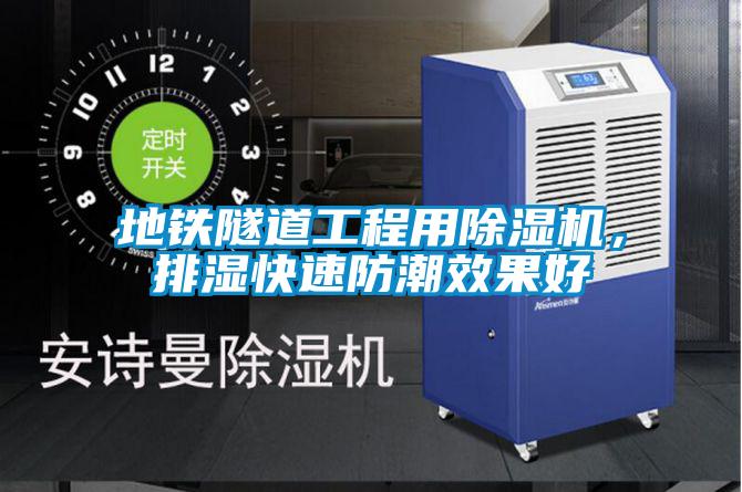 地鐵隧道工程用除濕機(jī)，排濕快速防潮效果好