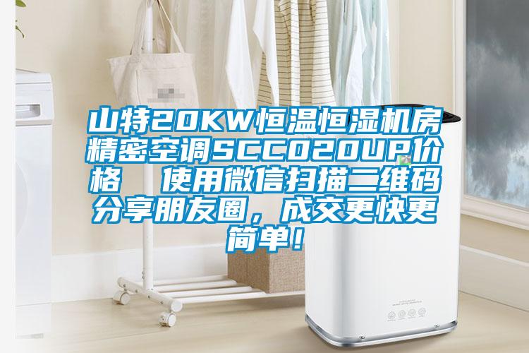 山特20KW恒溫恒濕機(jī)房精密空調(diào)SCC020UP價格  使用微信掃描二維碼分享朋友圈，成交更快更簡單！