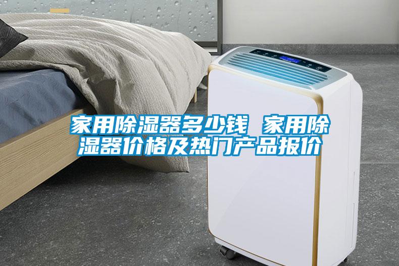 家用除濕器多少錢 家用除濕器價(jià)格及熱門產(chǎn)品報(bào)價(jià)