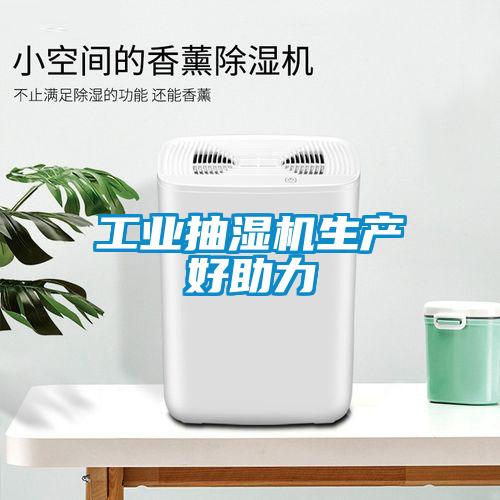 工業(yè)抽濕機生產好助力