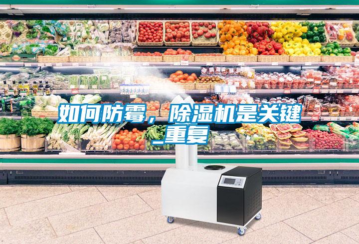 如何防霉，除濕機(jī)是關(guān)鍵_重復(fù)