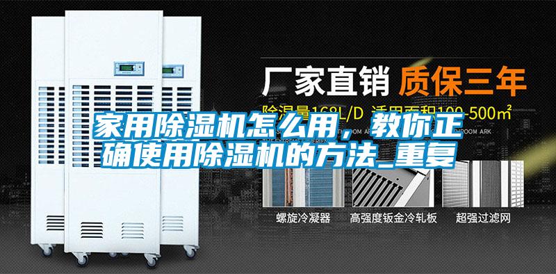 家用除濕機怎么用，教你正確使用除濕機的方法_重復