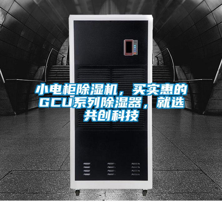 小電柜除濕機(jī)，買實(shí)惠的GCU系列除濕器，就選共創(chuàng)科技