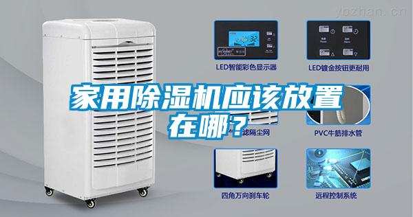 家用除濕機(jī)應(yīng)該放置在哪？