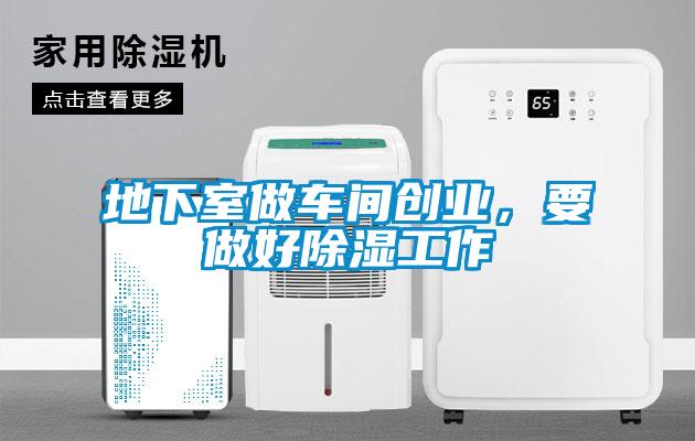 地下室做車間創業，要做好除濕工作