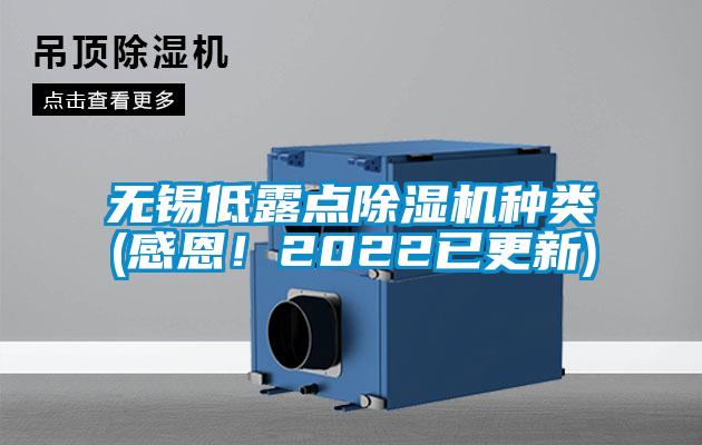 無錫低露點除濕機種類(感恩！2022已更新)