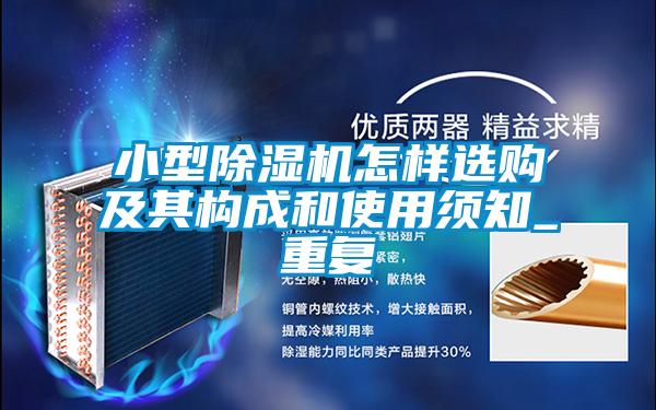 小型除濕機(jī)怎樣選購及其構(gòu)成和使用須知_重復(fù)