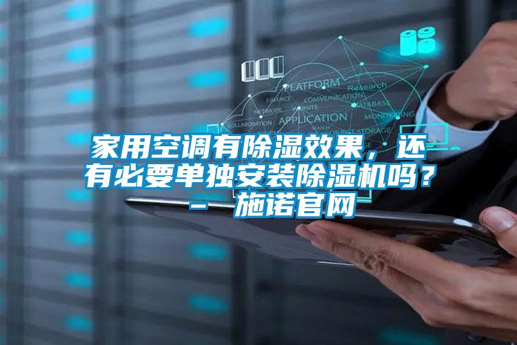 家用空調有除濕效果，還有必要單獨安裝除濕機嗎？ – 施諾官網