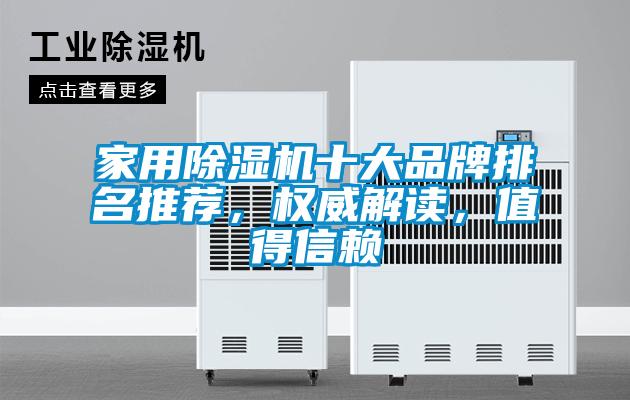 家用除濕機十大品牌排名推薦，權威解讀，值得信賴