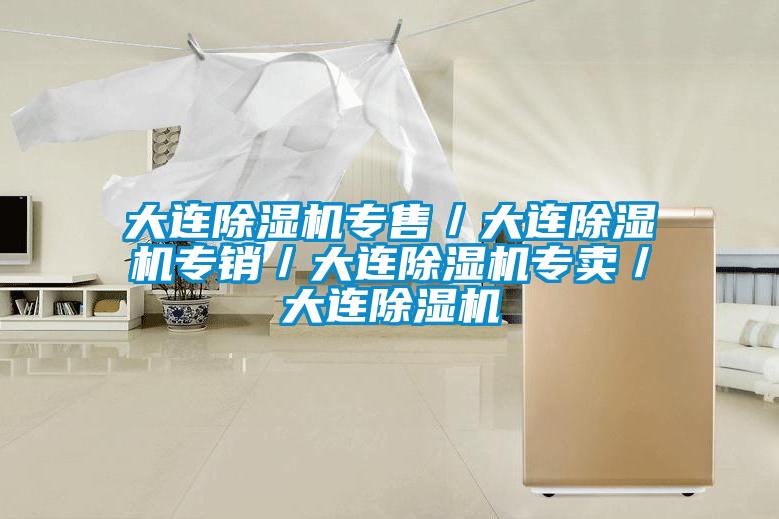 大連除濕機(jī)專(zhuān)售／大連除濕機(jī)專(zhuān)銷(xiāo)／大連除濕機(jī)專(zhuān)賣(mài)／大連除濕機(jī)