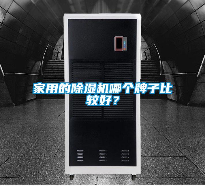 家用的除濕機(jī)哪個牌子比較好？