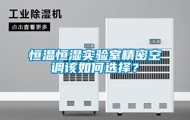 恒溫恒濕實(shí)驗(yàn)室精密空調(diào)該如何選擇？