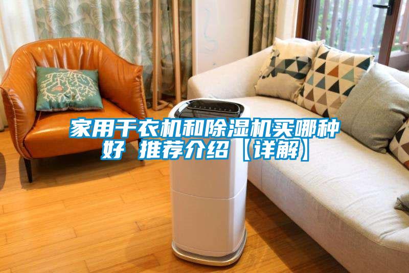 家用干衣機(jī)和除濕機(jī)買(mǎi)哪種好 推薦介紹【詳解】