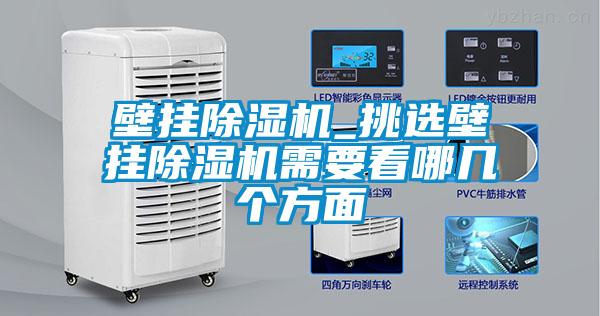 壁掛除濕機(jī)_挑選壁掛除濕機(jī)需要看哪幾個方面