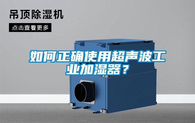 如何正確使用超聲波工業加濕器？
