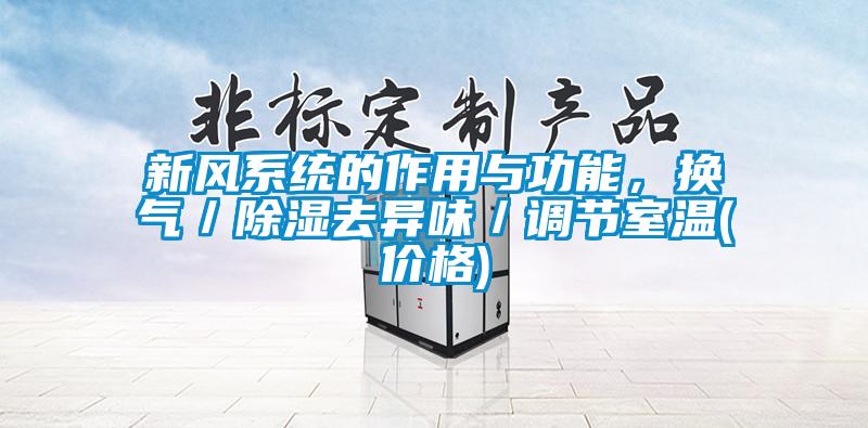 新風系統的作用與功能，換氣／除濕去異味／調節室溫(價格)