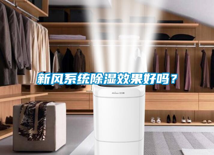 新風系統(tǒng)除濕效果好嗎？