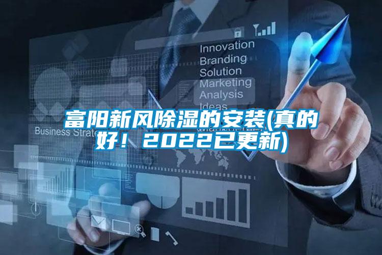 富陽(yáng)新風(fēng)除濕的安裝(真的好！2022已更新)