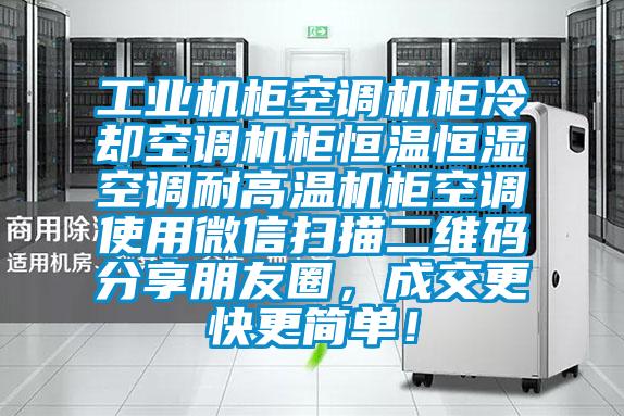工業機柜空調機柜冷卻空調機柜恒溫恒濕空調耐高溫機柜空調使用微信掃描二維碼分享朋友圈，成交更快更簡單！