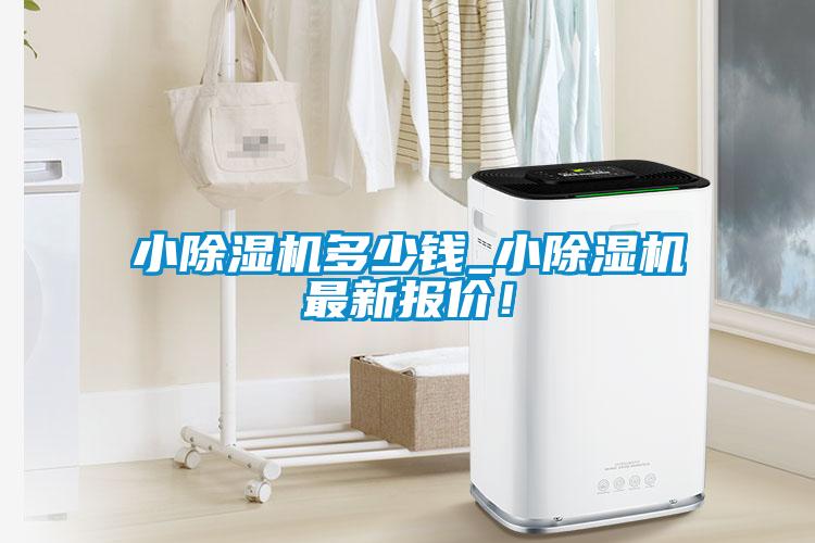 小除濕機(jī)多少錢_小除濕機(jī)最新報(bào)價(jià)！