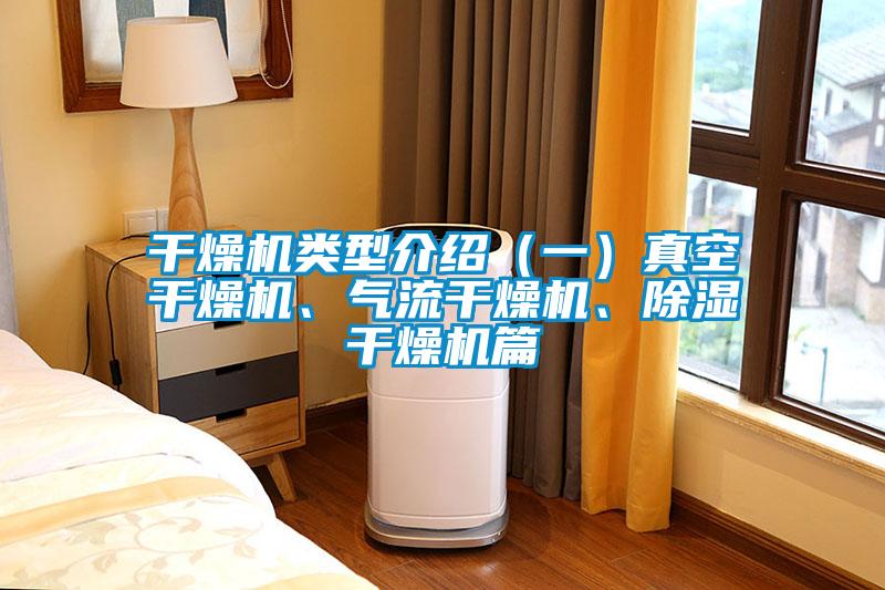 干燥機類型介紹（一）真空干燥機、氣流干燥機、除濕干燥機篇