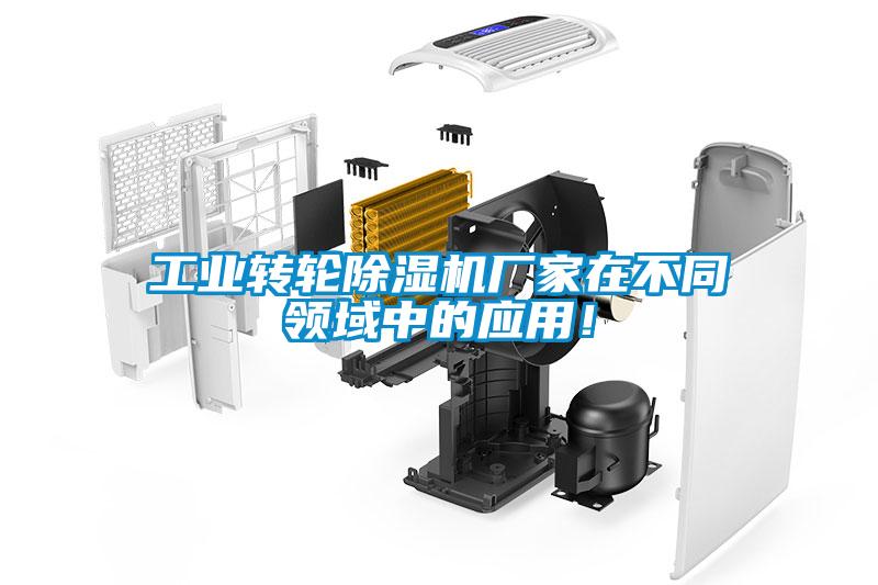 工業轉輪除濕機廠家在不同領域中的應用！